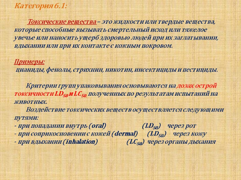 Категория 6.1:            Токсические